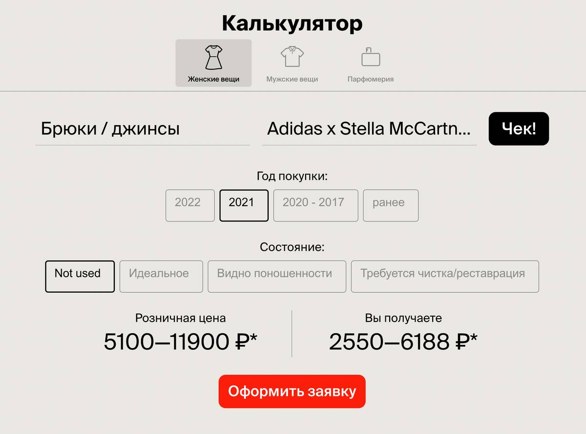 На сайте Second Friend Store есть специальный калькулятор — он поможет самостоятельно определить примерную стоимость вещи и укажет сумму за вычетом процента комиссии. Источник: secondfriendstore.ru