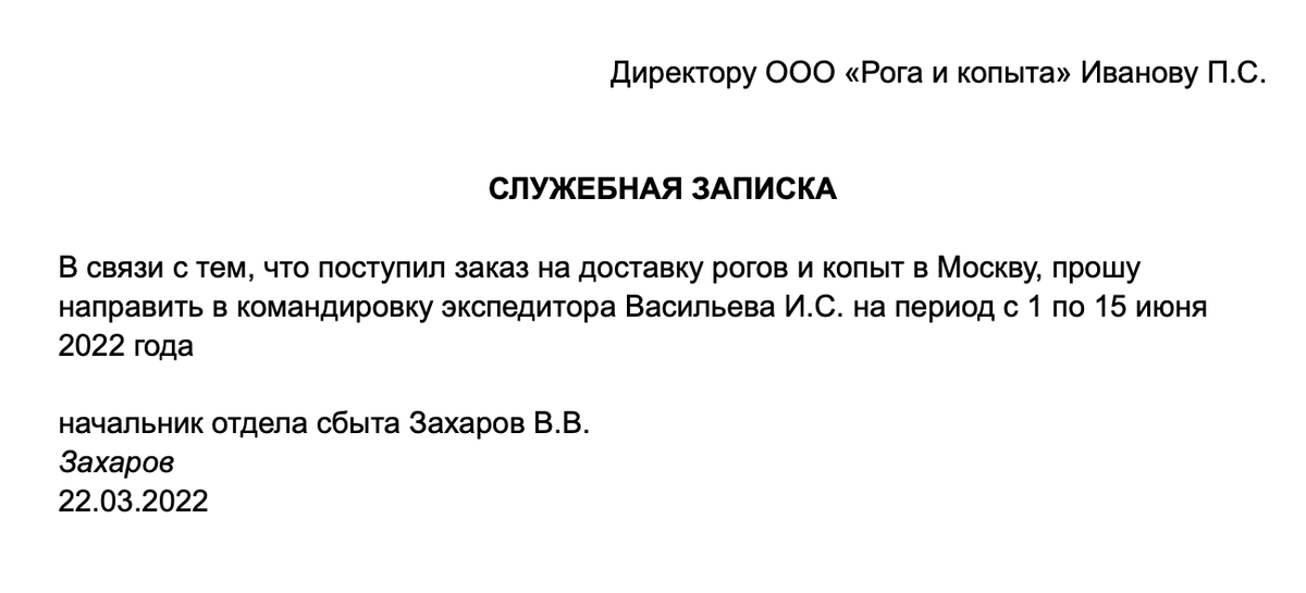 Образец служебной записки о направлении в командировку