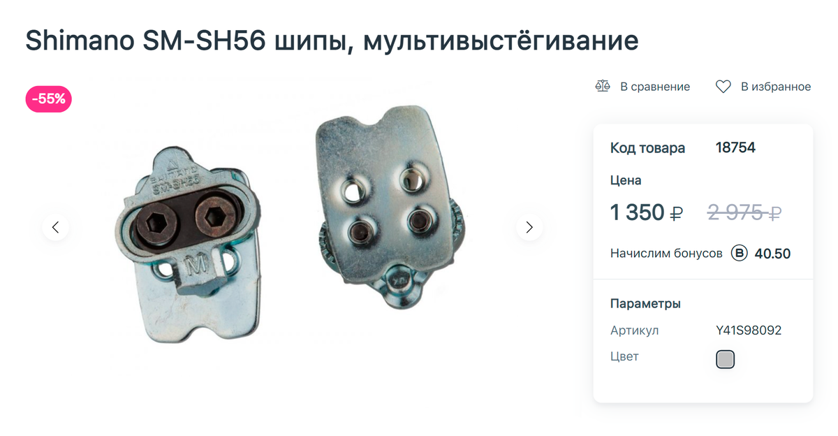 Новые шипы Shimano в интернет-магазине стоят 1350 <span class=ruble>Р</span>, но я купила б/у подешевле. Источник: pro-bike.ru