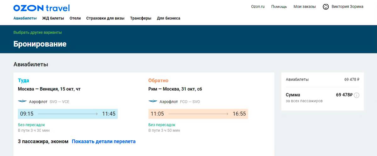 Мили ozon travel. Озон Тревел авиабилеты.