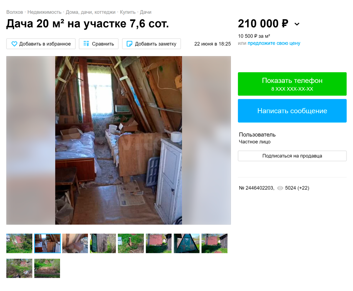 Среди готовых домов на наш бюджет была только всякая рухлядь. Этот дом за 210 000 <span class=ruble>Р</span> стоит в ста&nbsp;километрах от Питера, внутри дома все убито. Источник: avito.ru