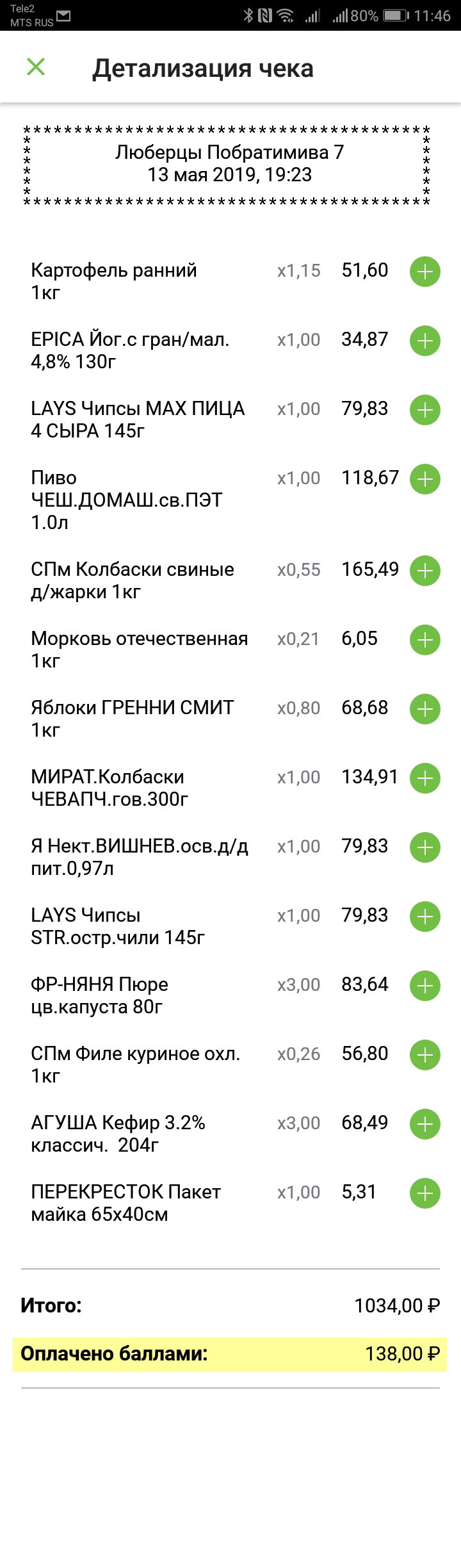 13 мая — 138 <span class=ruble>Р</span>. Всего за последние три месяца я сэкономила с помощью бонусов 1150 <span class=ruble>Р</span>