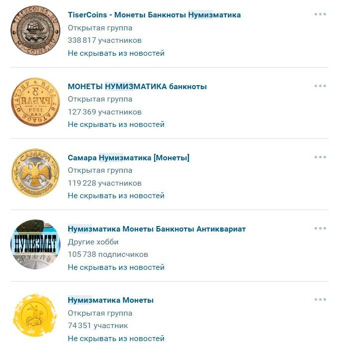 Список групп во «Вконтакте», где я размещаю свои объявления о продаже монет и купюр