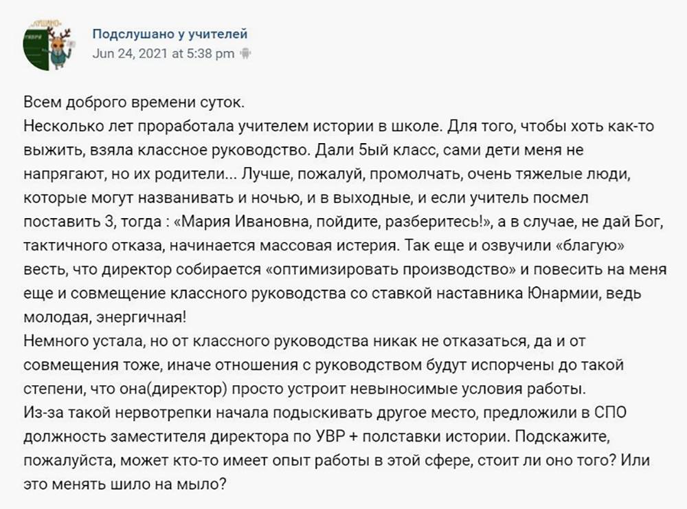 В школе почти невозможно работать просто учителем: почти все педагоги совмещают проведение уроков с другими обязанностями — классным руководством или&nbsp;должностью педагога-организатора. Источник: vk.com