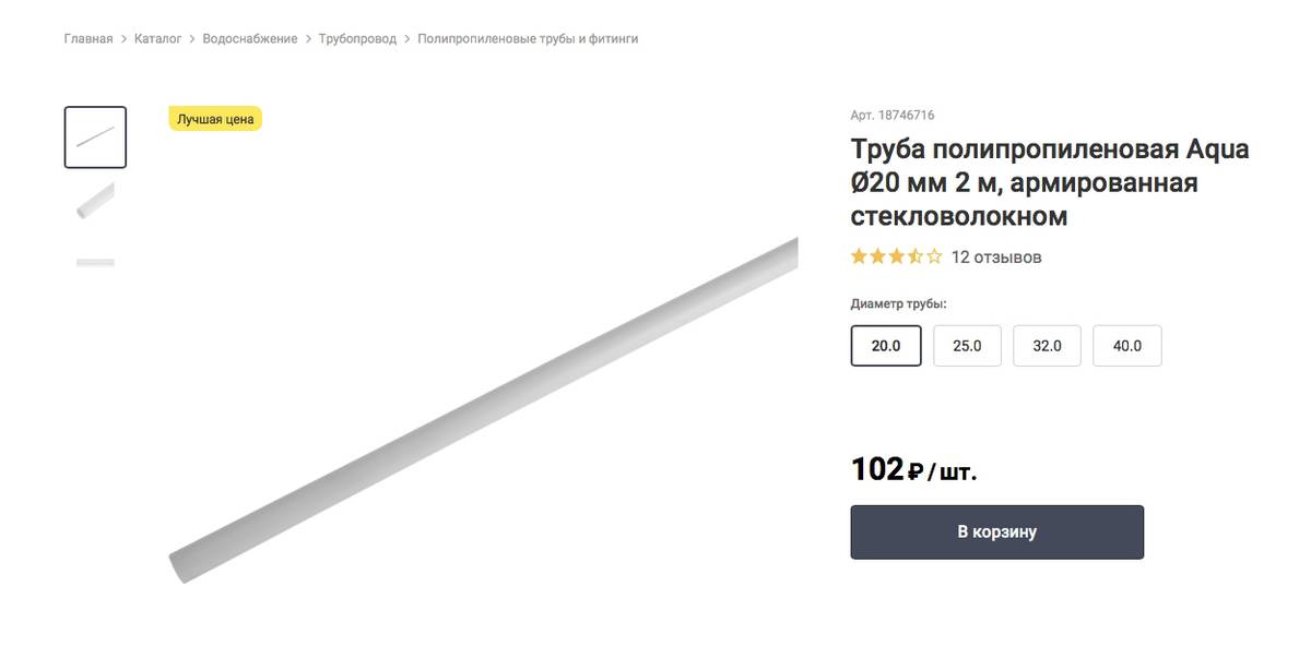 Двухметровая полипропиленовая труба диаметром 20 мм стоит чуть больше 100 <span class=ruble>Р</span>. Источник: leroymerlin.ru