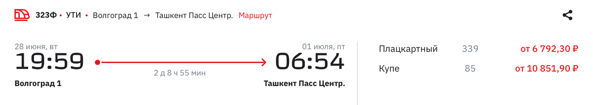 А из Волгограда в Ташкент — в 19:59. Источник: rzd.ru