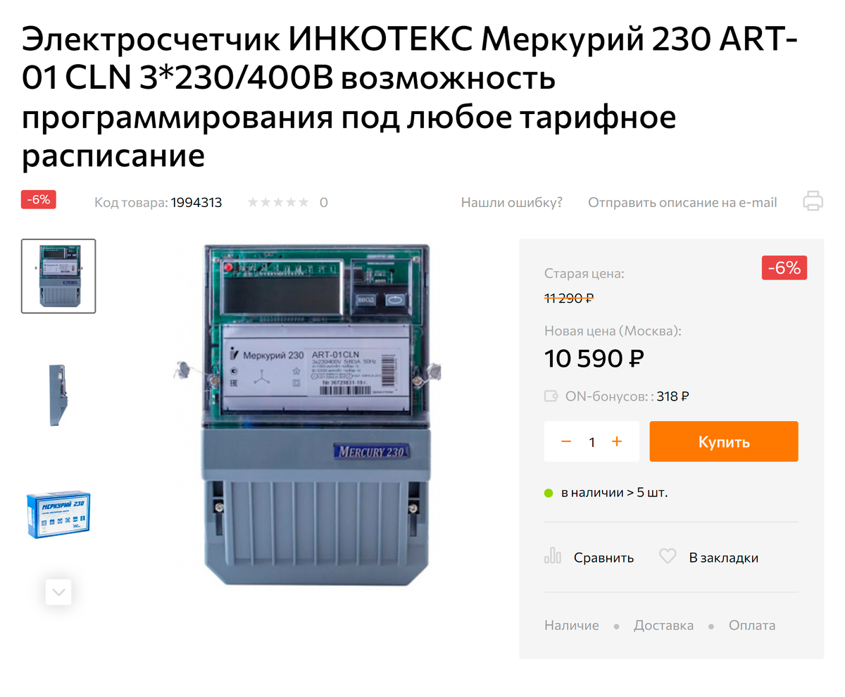 Счетчики на опору стоят около 10 000 <span class=ruble>Р</span>. Иногда их приходится покупать владельцу дома. Источник: onlinetrade.ru