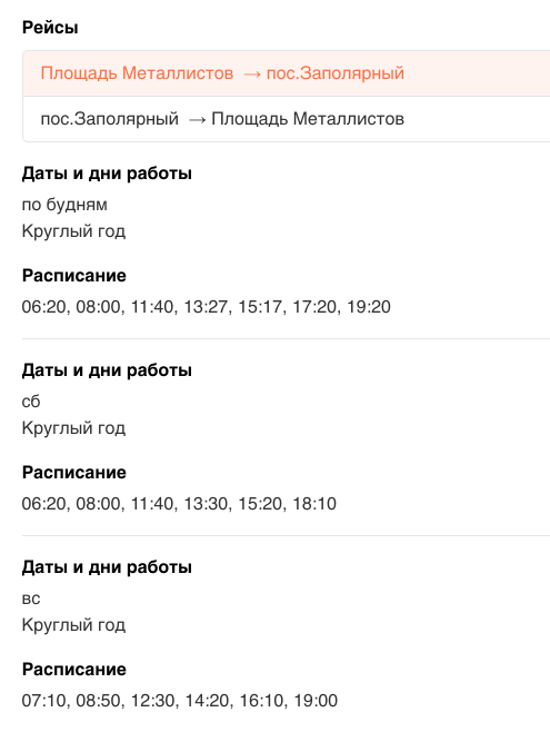 Расписание автобусов из Воркуты до Заполярного. Интервал движения — 2—3 часа. Я опоздала на удобный мне рейс и без&nbsp;проблем доехала до места автостопом. Источник: wikiroutes.inf