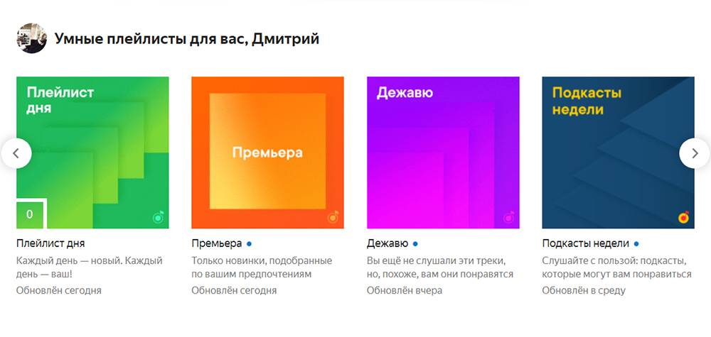 Рекомендации «Яндекс-музыки» мне понравились, в них встречается что-то новое и подходящее по вкусу