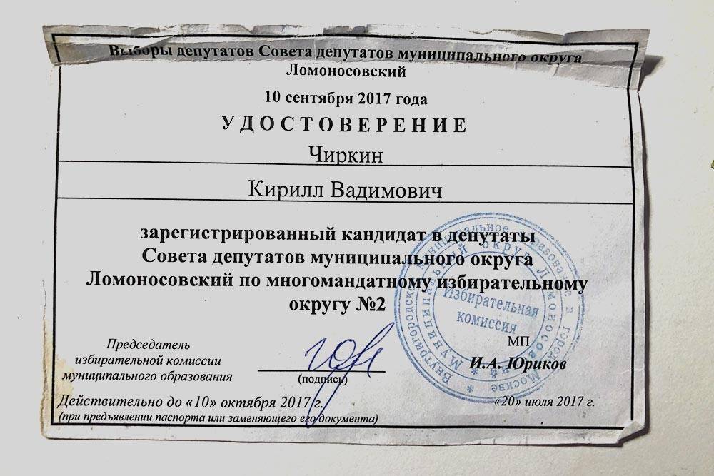 В 2017&nbsp;году мне повезло — я стал зарегистрированным кандидатом в муниципальные депутаты и получил свое удостоверение. Со временем оно изрядно потрепалось