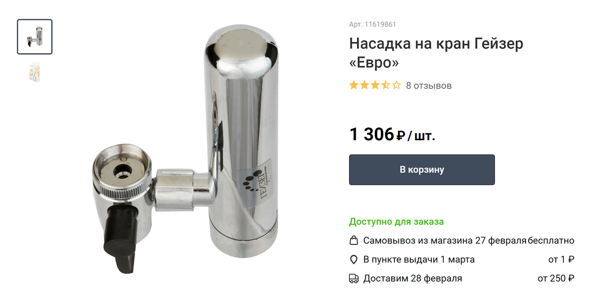Фильтр-насадка, по уверениям производителя, очищает воду еще и от микроорганизмов, но в инструкции не указано, от каких именно и каким образом. Источник: leroymerlin.ru