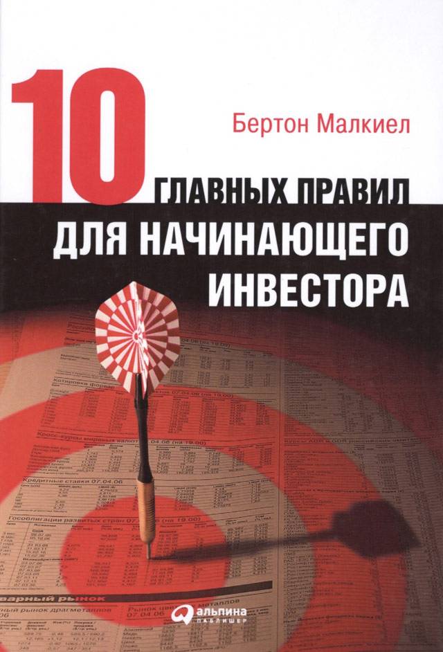 Лучшие книги по инвестициям: список для тех, кто только начинает ...