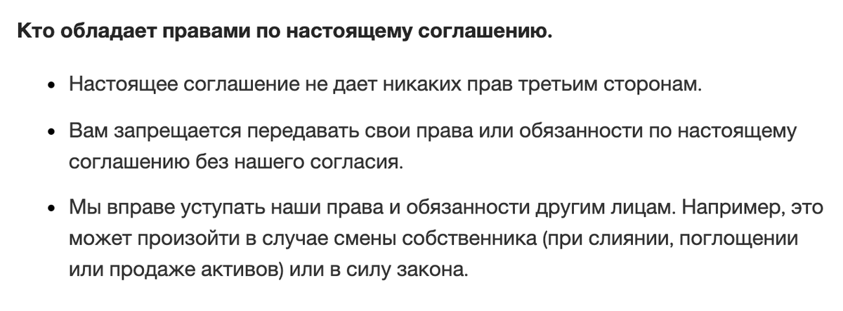 И передавать права и обязанности по пользовательскому соглашению