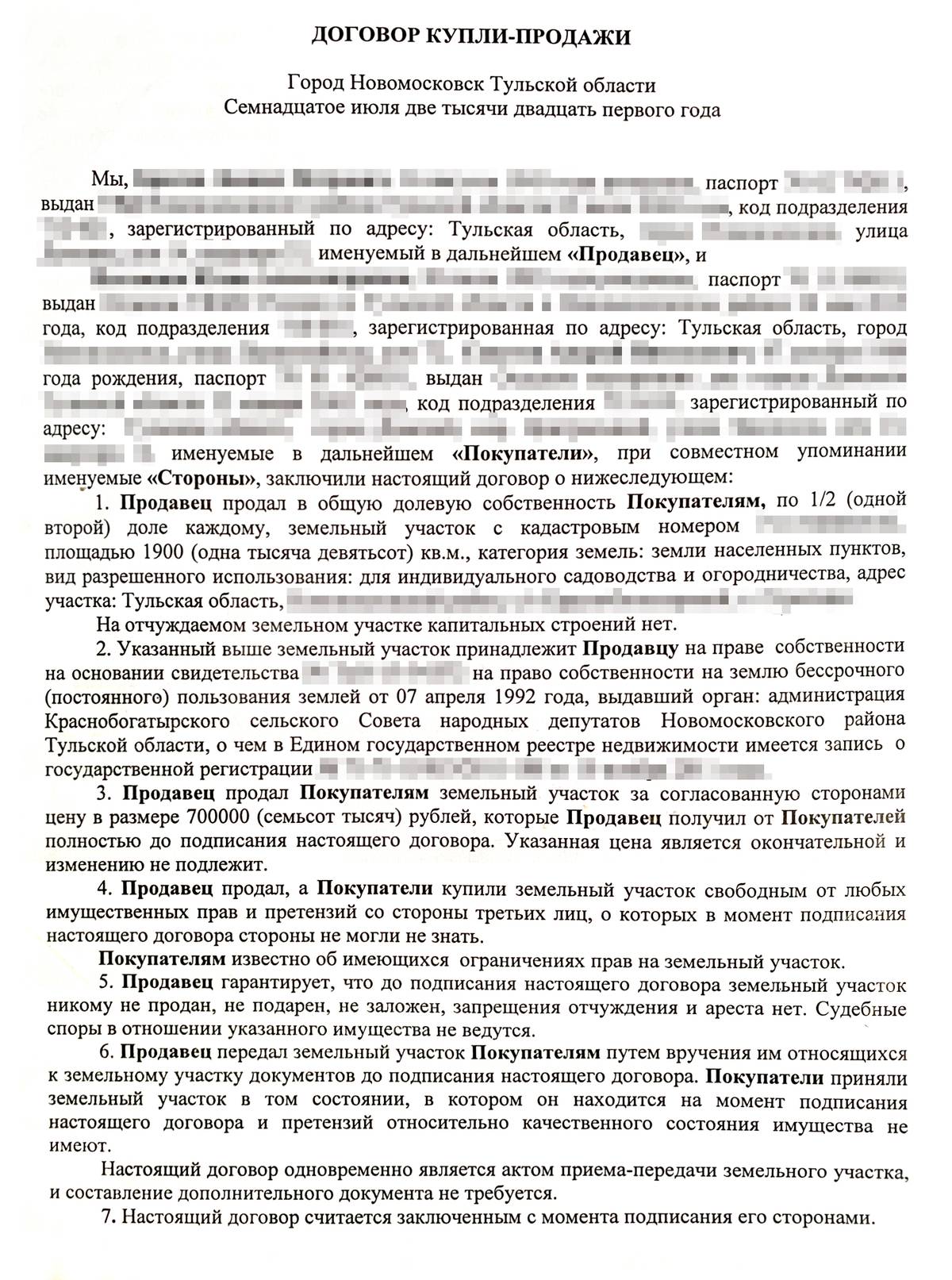 Договор купли-продажи, который нам составил юрист из БТИ
