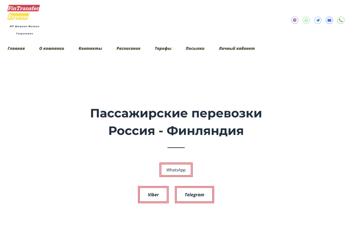 Так выглядит новый сайт, о котором пишут в предупреждении выше. Они успели сменить домен — с предыдущего сайта fntransfer.ru переадресация идет на finexpres.ru. Будьте внимательны и не перечисляйте им деньги