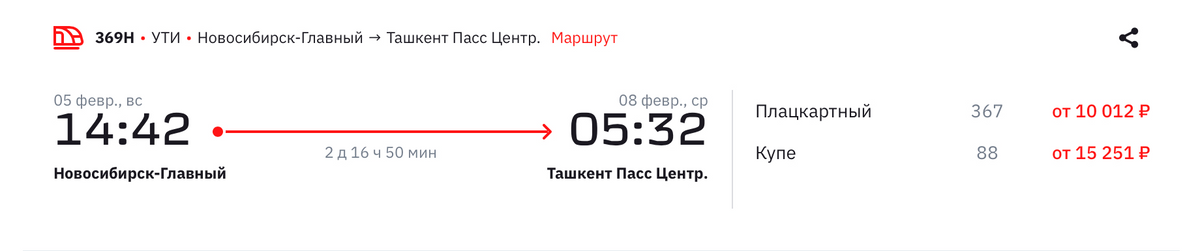 Дорога из Новосибирска в Ташкент займет почти на два часа больше. Источник: rzd.ru