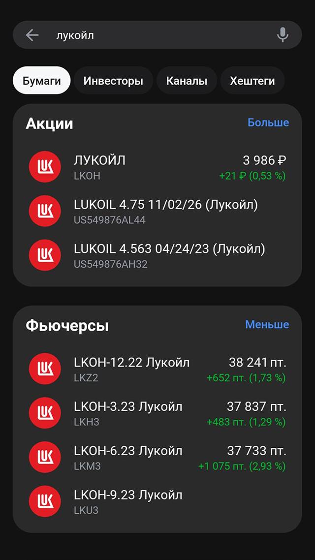 В приложении брокера кроме акций «Лукойла» отображаются фьючерсы на них — операции по ним доступны квалифицированным инвесторам и при подключении маржинальной торговли