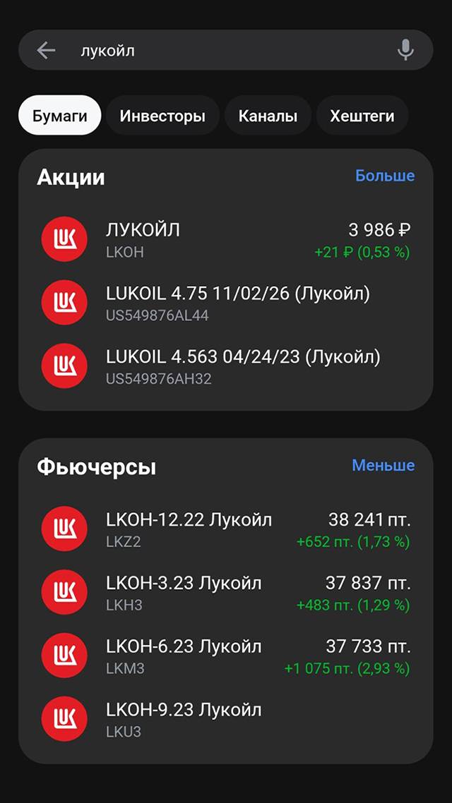 В приложении брокера кроме акций «Лукойла» отображаются фьючерсы на них — операции по ним доступны квалифицированным инвесторам и при подключении маржинальной торговли