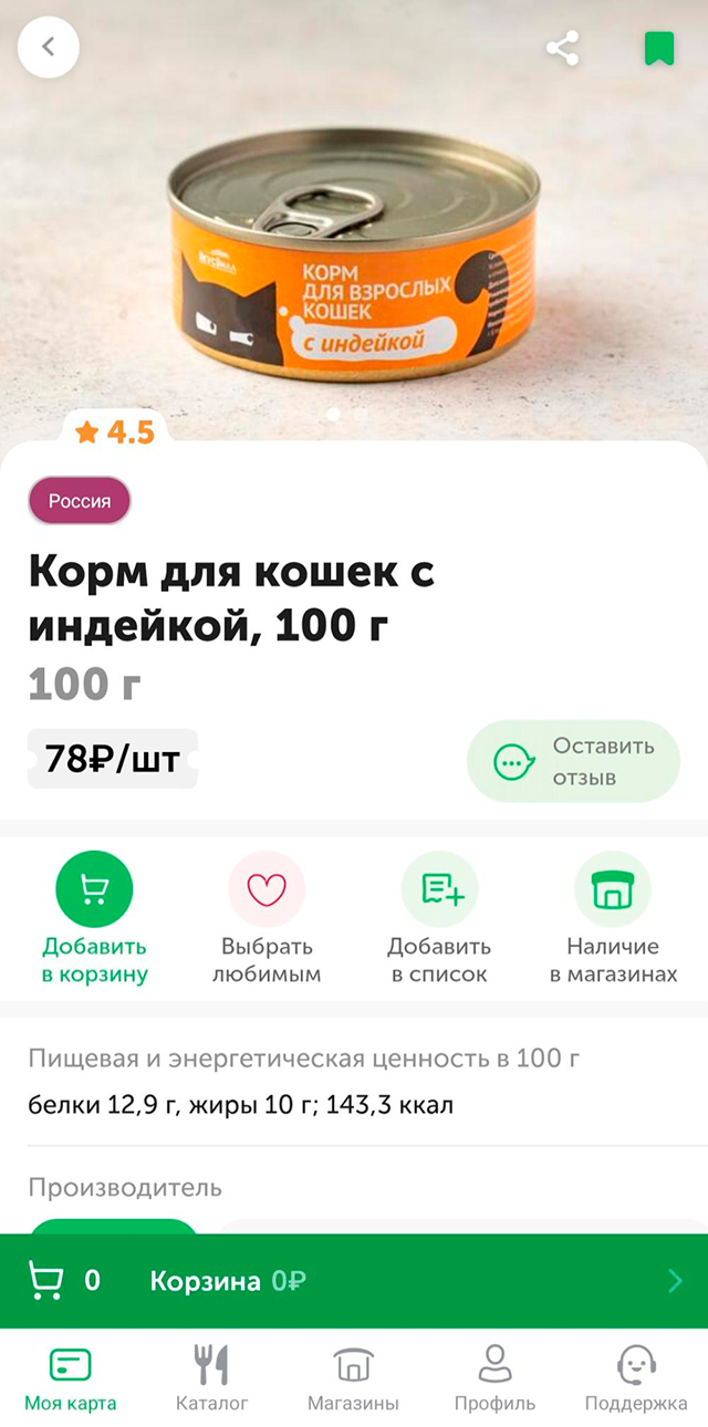 Такие консервы из «Вкусвилла» моя кошка ест достаточно давно. В начале прошлого года баночка стоила 52 <span class=ruble>Р</span>. Источник: vkusvill.ru