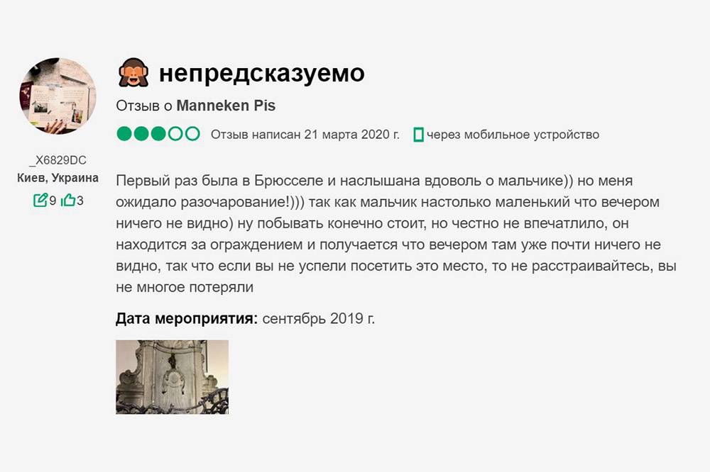 Я нарушила главное правило путешественников: прежде чем куда-то ехать, не прочитала отзывы. Не пренебрегайте этим. Судя по «Трипэдвайзору», «Писающий мальчик» разочаровал огромное количество туристов
