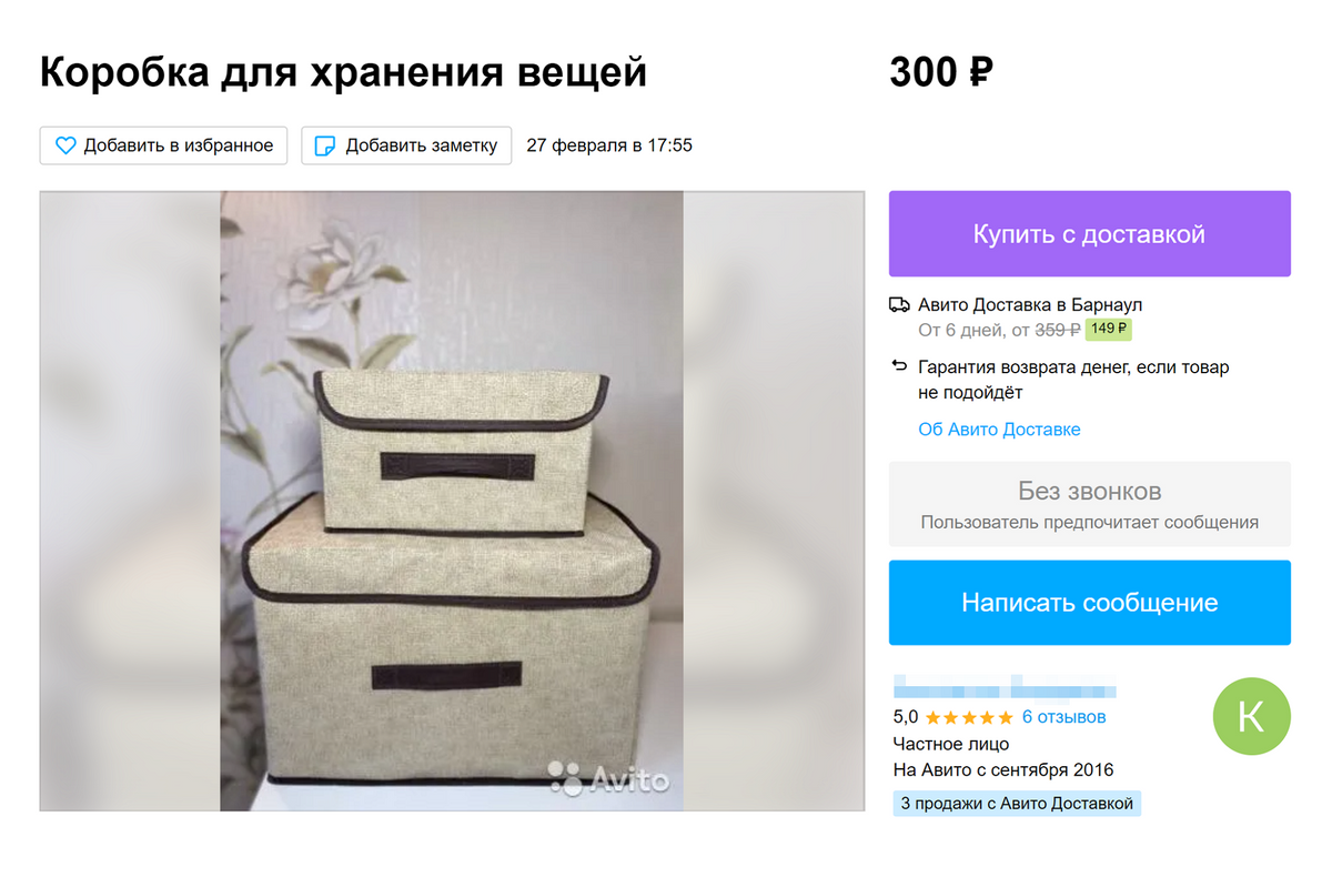На «Авито» можно найти неплохие варианты для&nbsp;хранения. Например, в этом объявлении большую коробку продают за 500 <span class=ruble>Р</span>, маленькую — за 300 <span class=ruble>Р</span>, а обе сразу — за 700 <span class=ruble>Р</span> Источник: avito.ru
