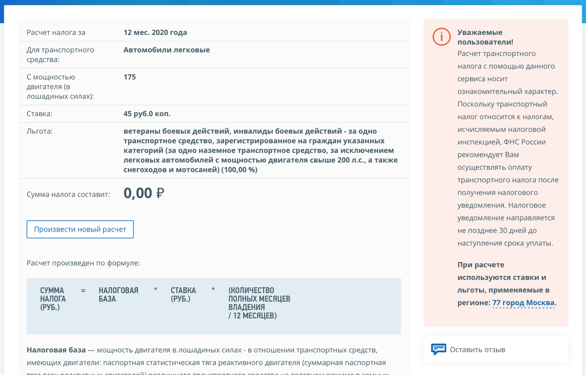 Расчет транспортного налога с льготами для ветеранов и людей, получивших инвалидность в результате боевых действий. Регион — Москва. Для Субару Легаси 2017 года с двигателем на 2,5 л и 175 л. с. от налога плательщик будет полностью освобожден