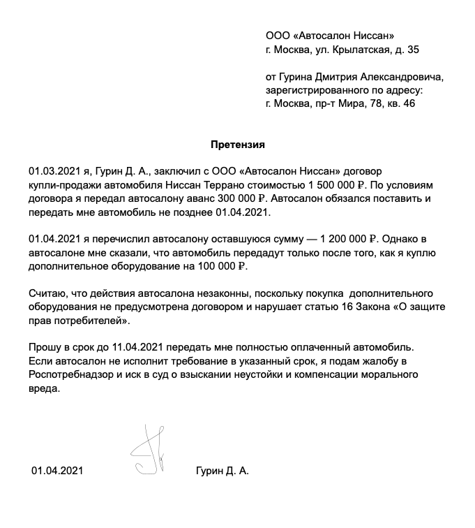 Претензия образец в автосалон дилеру пример