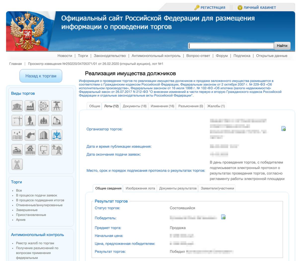 Информацию о торгах можно было посмотреть на официальном сайте
