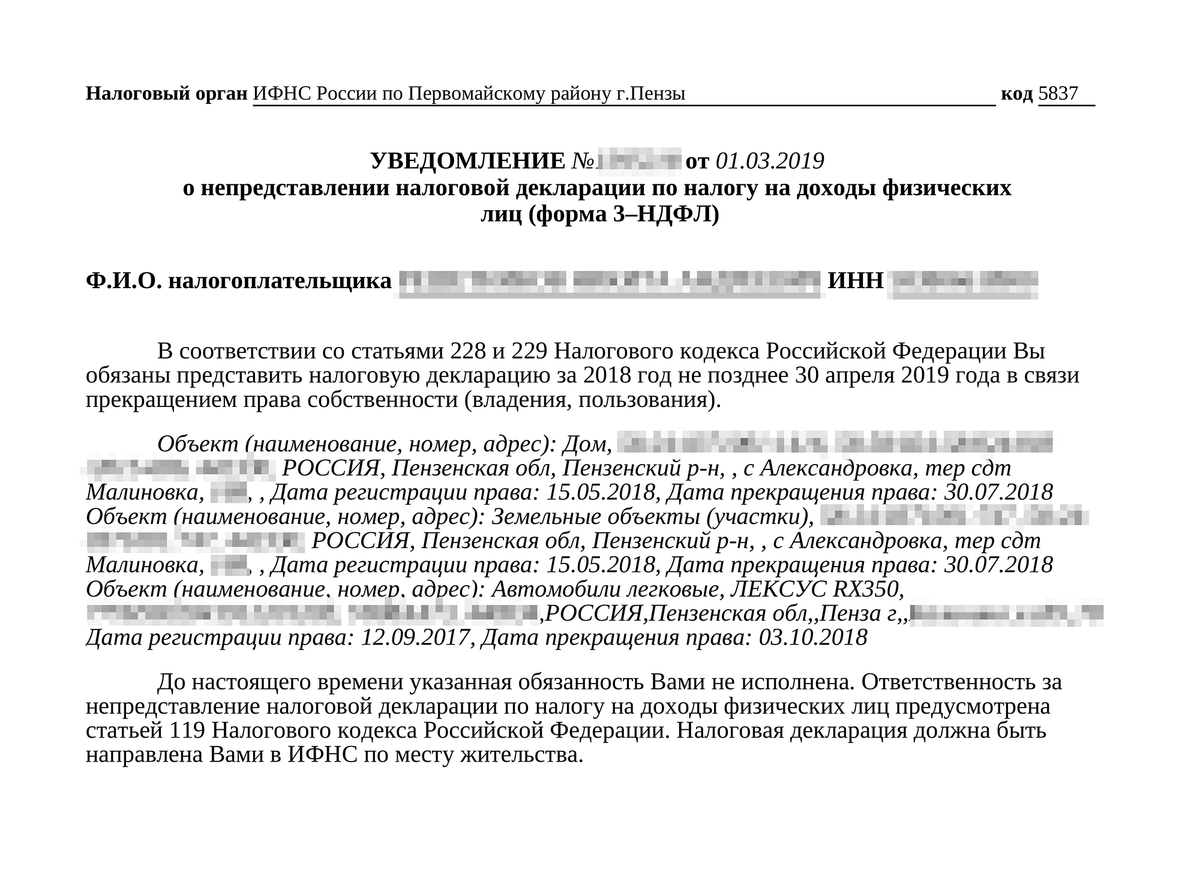 Если налогоплательщик должен был подать декларацию 3-НДФЛ, но забыл, налоговая пришлет ему вот такое уведомление с напоминанием. А потом еще и оштрафует как минимум на тысячу рублей