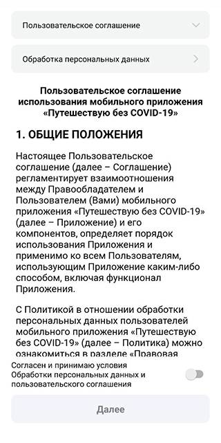 Как работает приложение путешествую без ковид