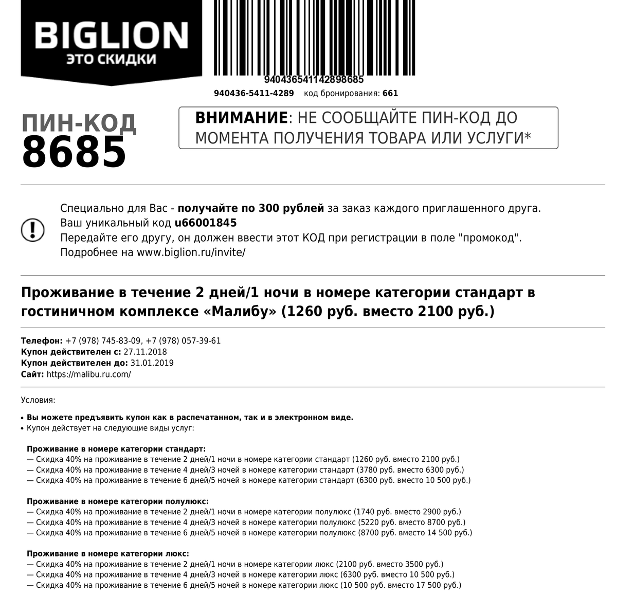 Код бронирования может понадобиться при&nbsp;оформлении брони. Иногда просят назвать просто номер купона — он указан перед кодом бронирования