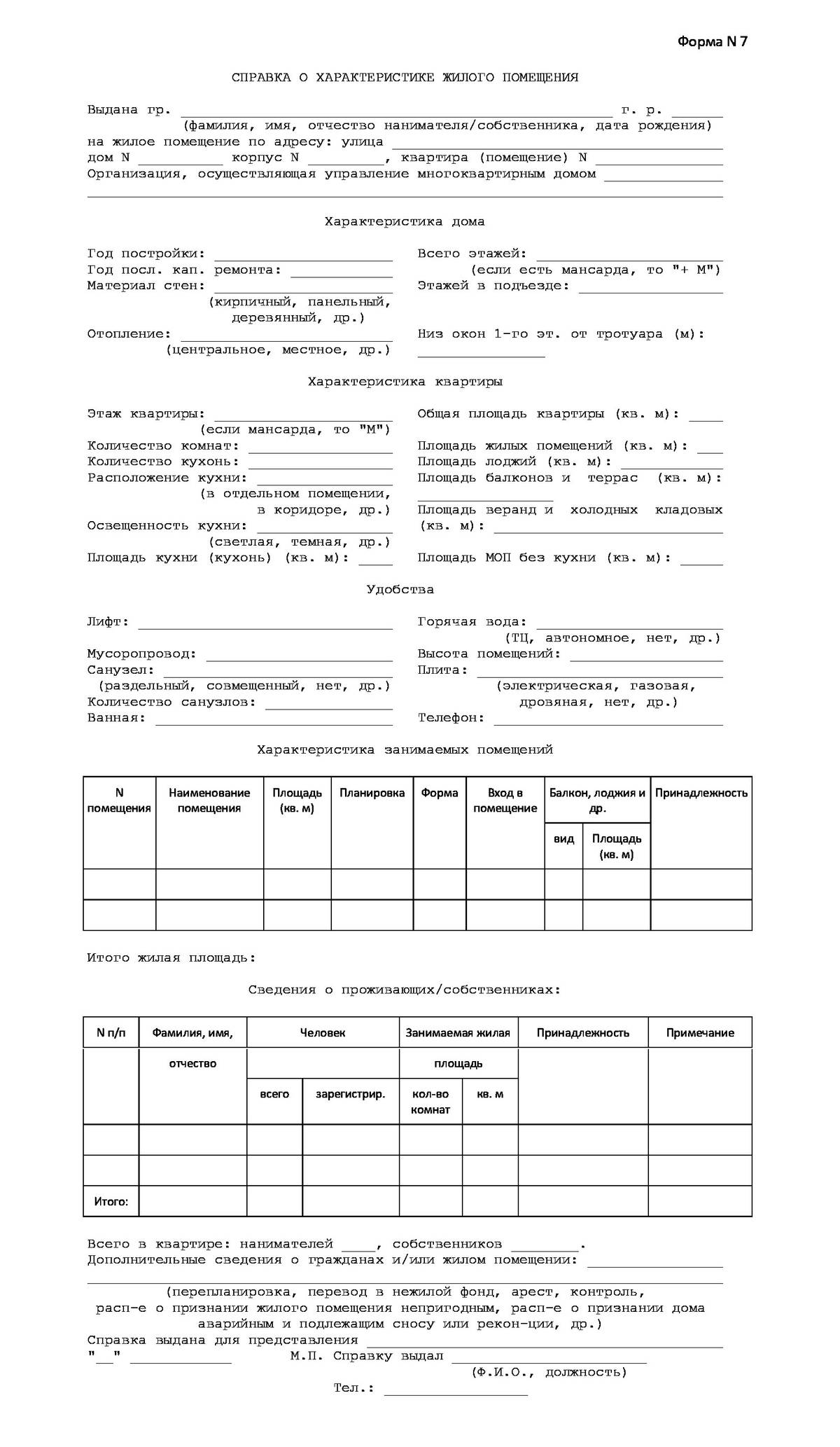 Образец характеристика жилого помещения форма 7 образец