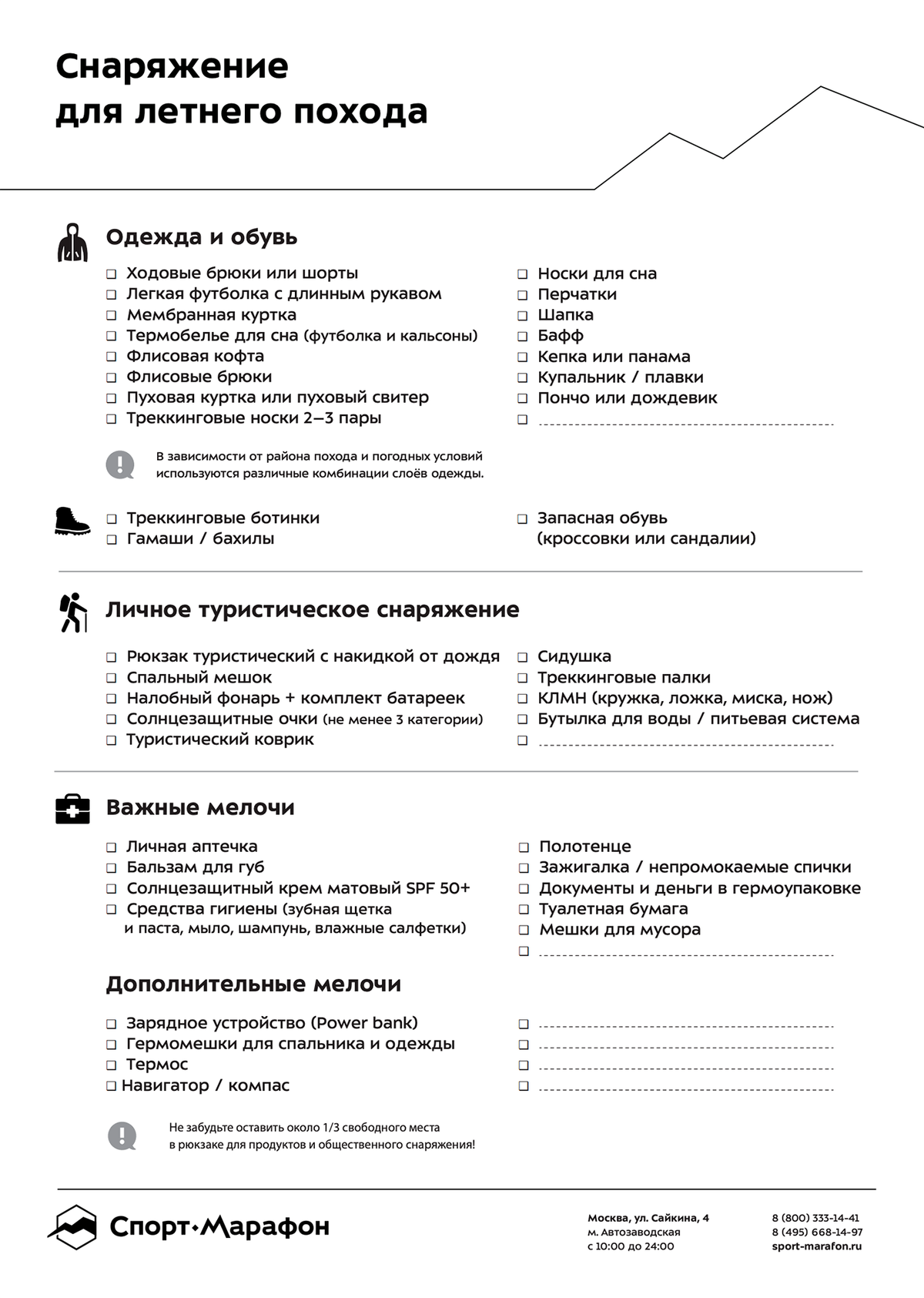 Рекомендованный список личного снаряжения магазина «Спорт-Марафон». Его удобно распечатать и собирать рюкзак, отмечая по пунктам взятые вещи