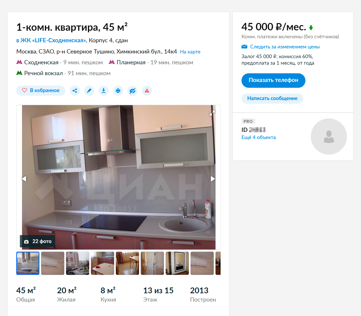 А это квартира в 6&nbsp;минутах от метро «Сходненская» в Москве. Цена аренды — 45 000 <span class=ruble>Р</span> в месяц. Источник: «Циан»