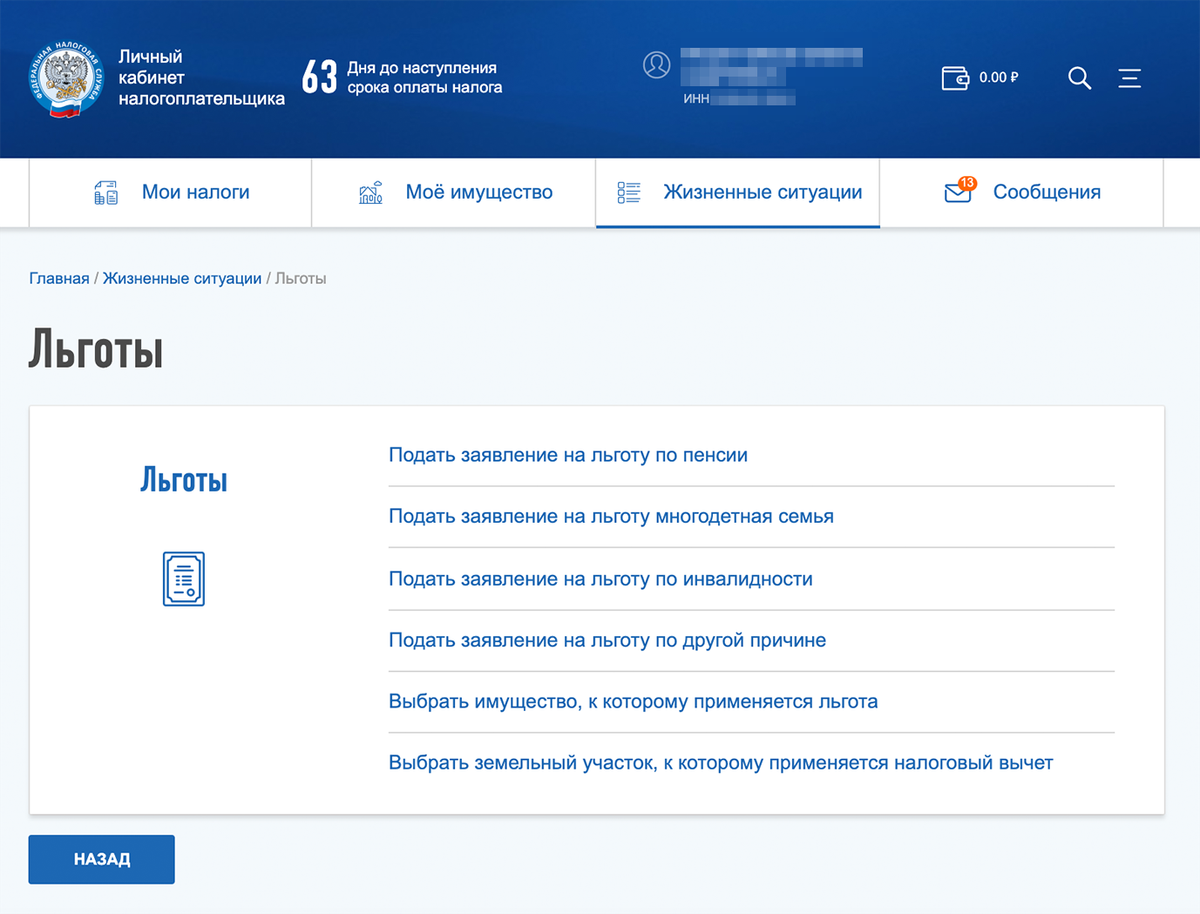 Личные подати. Льгота в личном кабинете налогоплательщика. Обращение в личном кабинете налогоплательщика. Интерфейс личного кабинета налогоплательщика. Подача заявления через личный кабинет налогоплательщика.