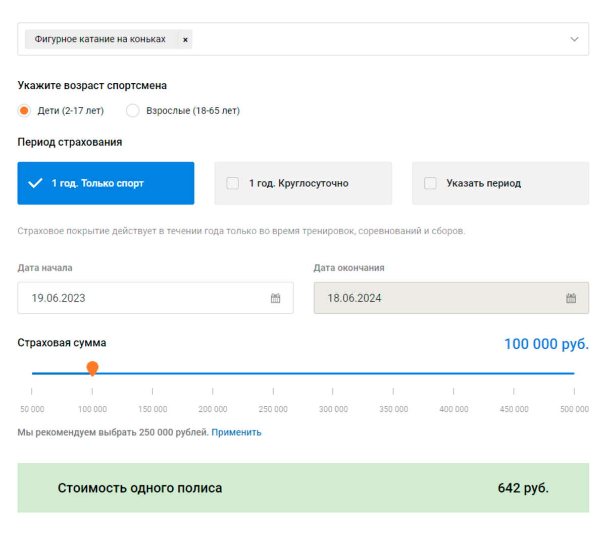 Годовая страховка с покрытием 100 000 <span class=ruble>Р</span> для детей от 2 до 17 лет стоит 642 <span class=ruble>Р</span>. Источник: sportvokrug.ru