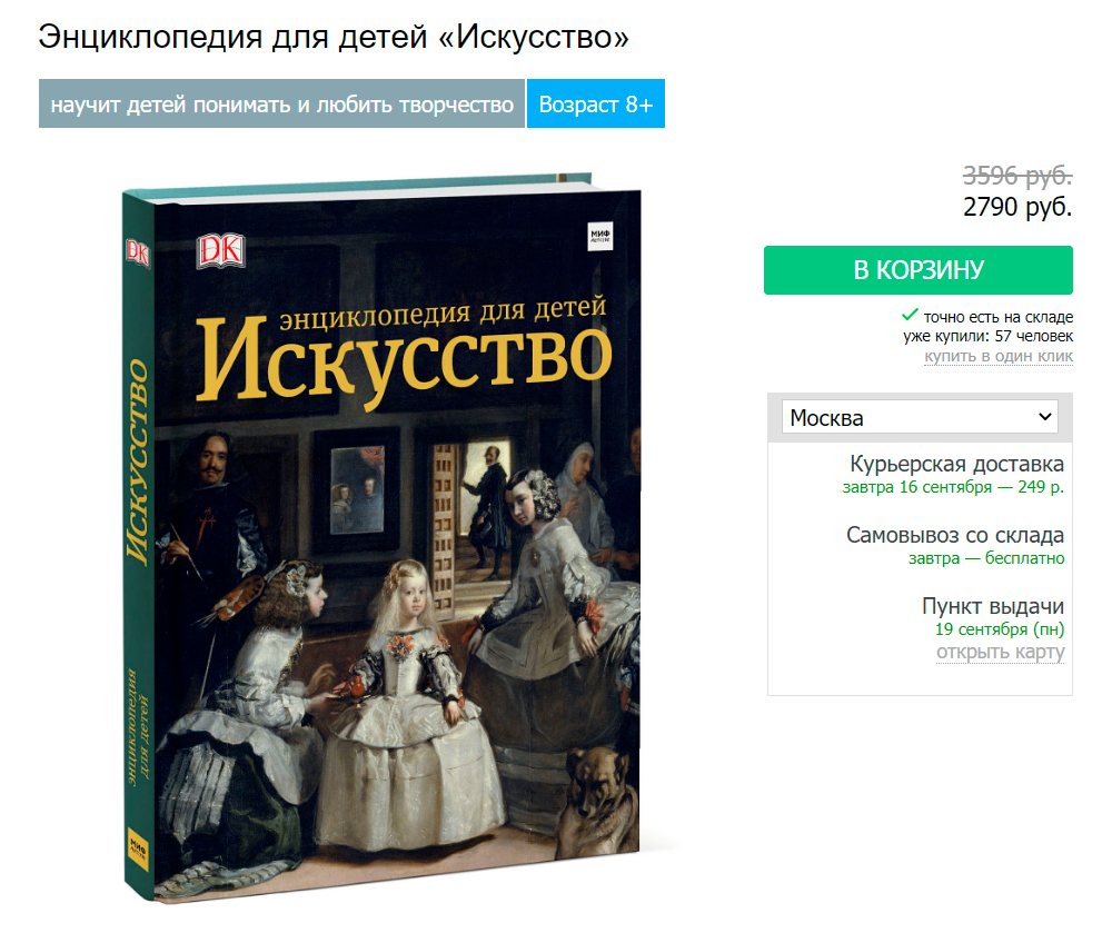 Энциклопедия для&nbsp;детей про&nbsp;искусство переиздавалась и сейчас стоит от 2790 <span class=ruble>Р</span>. Я покупал свою в десять раз дешевле, хотя содержание, иллюстрации и комментарии в книге те&nbsp;же. Источник: dumka.ru