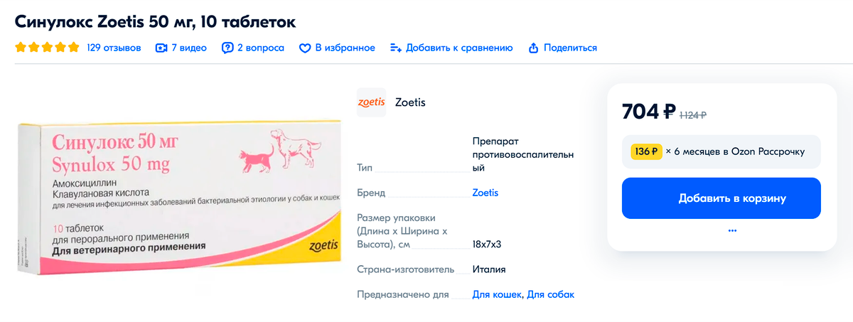 Препараты, которые прописали Хрюше после операции. Источник: ozon.ru