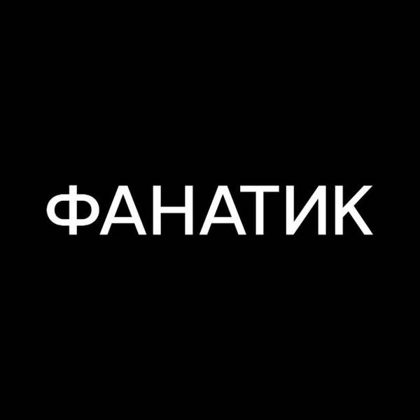 ФАНАТИК