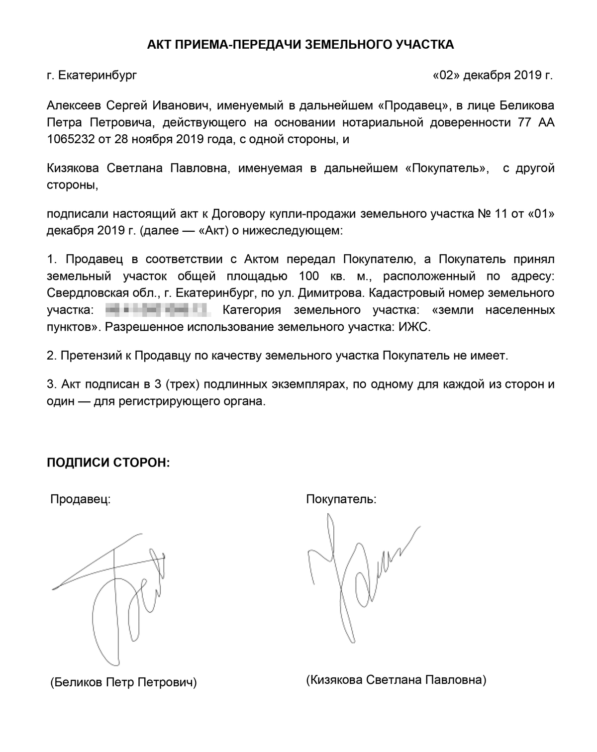 Договор купли-продажи земельного участка — образец 2022