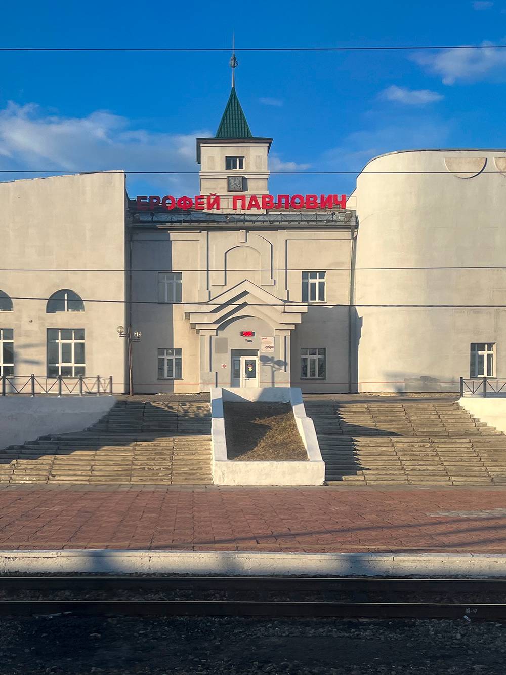 Вокзал на станции Ерофей Павлович