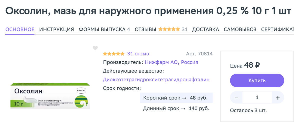 Оксолиновая мазь стоит недорого, но защититься от ОРВИ не поможет. Источник: eapteka.ru