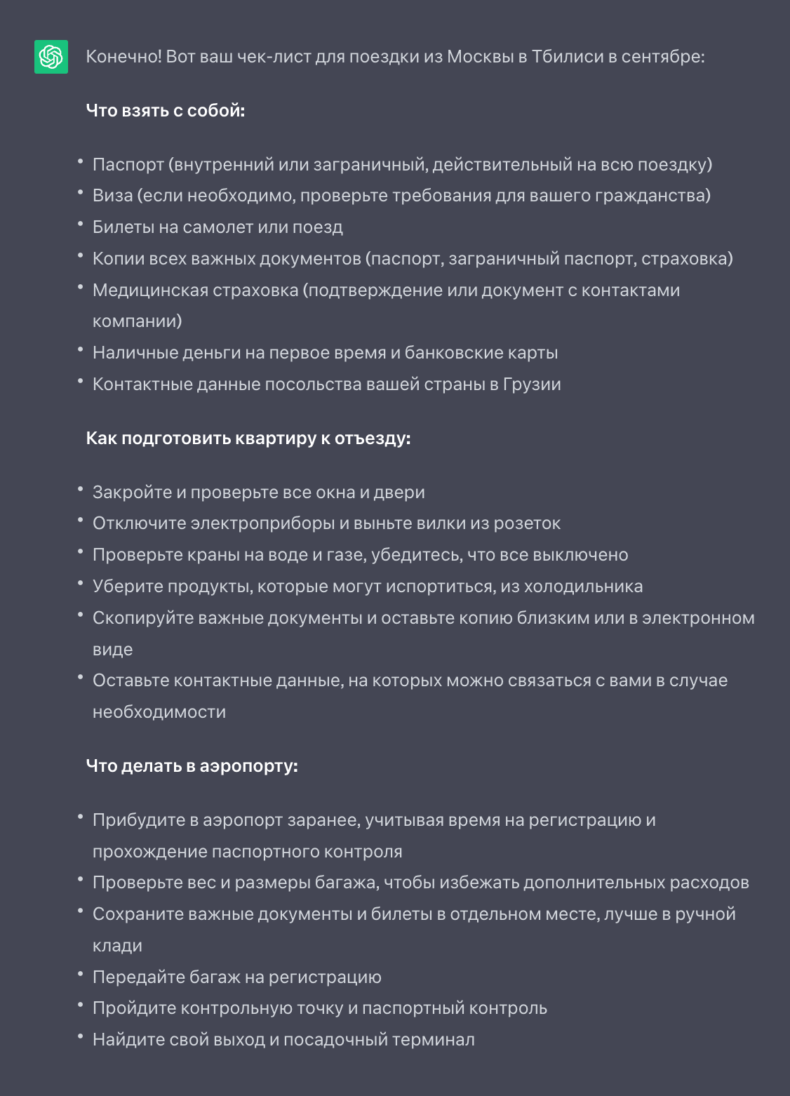 Вот что мы получим в ответ. Главный минус чек-листов в ChatGPT — негде ставить галочки о выполнении