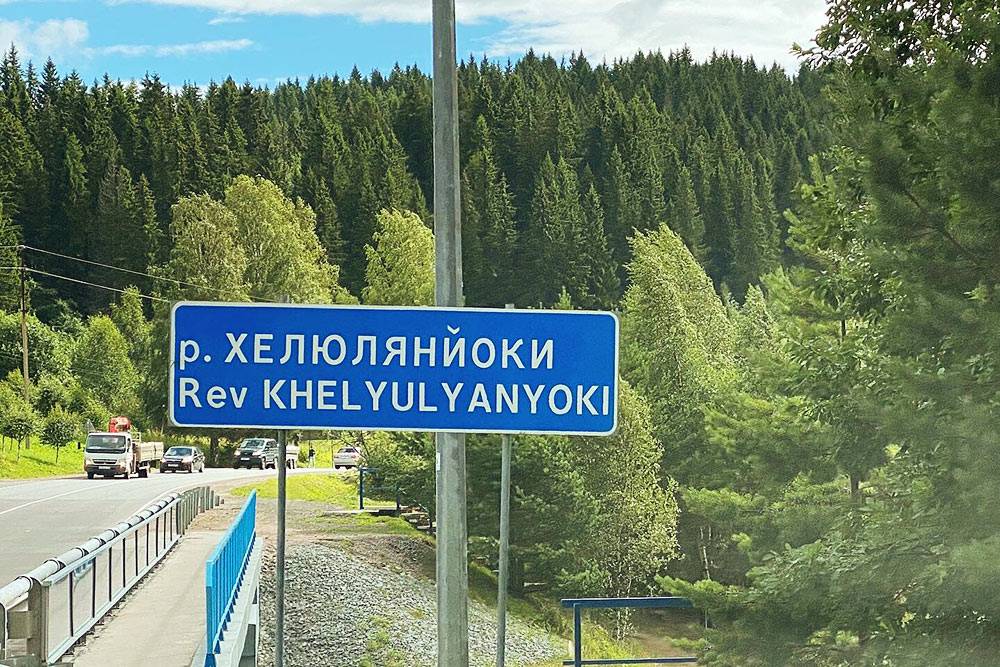 Дорогу из Петрозаводска в Сортавалу я люблю за труднопроизносимые карело-финские названия деревень и рек