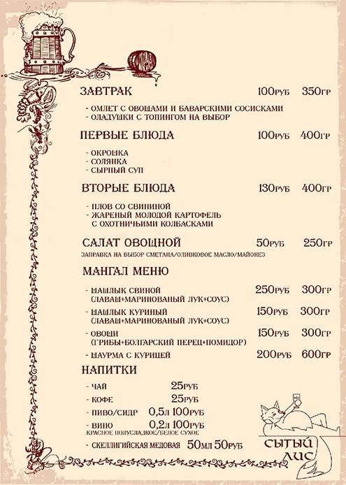 Вот меню игрового кабака «Сытый лис» — тоже с крымской ролевки «Ведьмак». Так&nbsp;что выбор еды на играх с учетом полевых условий очень разнообразен