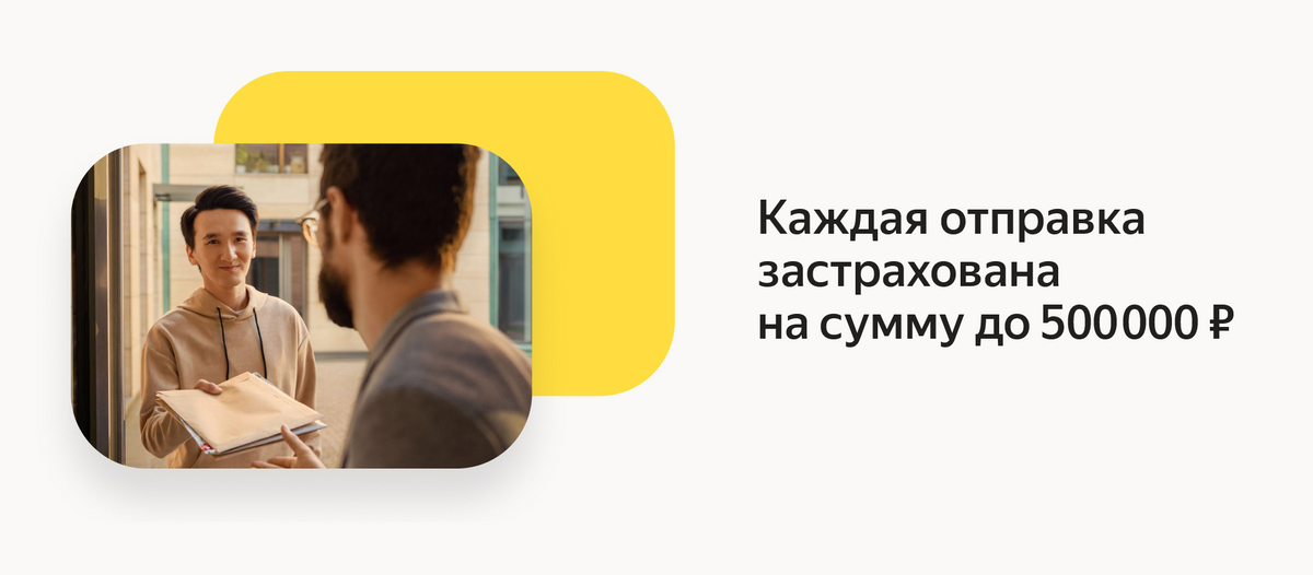 «Яндекс» страхует каждую посылку на полмиллиона рублей. Можно отправлять дорогой товар