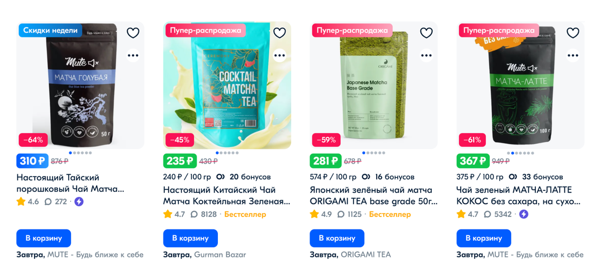 На маркетплейсах продают голубую матчу и красную матчу, но эти совсем другие продукты: из цветов и ягод. В составе настоящей матчи должен быть только зеленый чай. Источник: ozon.ru