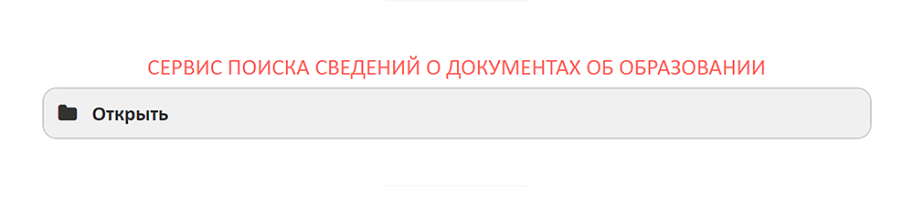 Пролистайте страницу ФРДО вниз до раздела «Сервис поиска сведений о документах об образовании» и нажмите «Открыть»