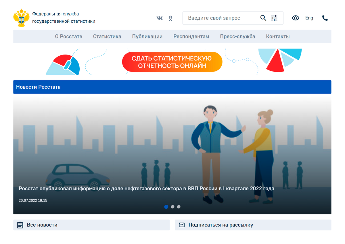 Федеральная служба статистики. Баннер на главной.