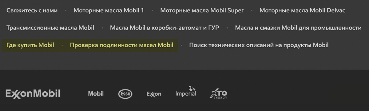Промотайте страницу до самого низа, поищите разделы «Проверка подлинности масел» и «Где купить». Источник: «Мобил-Россия»